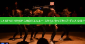 おしゃれなダンススタイル！L.A STYLE HIPHOP DANCE（エルエー・スタイル・ヒップホップ・ダンス）とは？