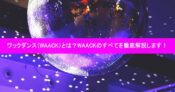 ワックダンス（WAACK）とは？WAACKのすべてを徹底解説します！