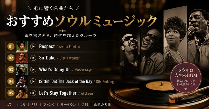 おすすめソウルミュージック