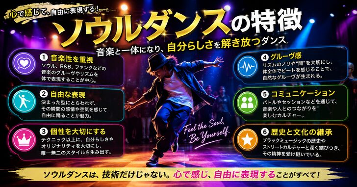 ソウルダンスの特徴