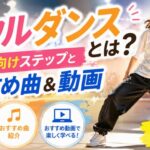 ソウルダンス(SOUL DANCE)とは?初心者向けステップとおすすめ曲&動画