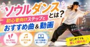 ソウルダンスとは？初心者向けステップとおすすめ曲＆動画