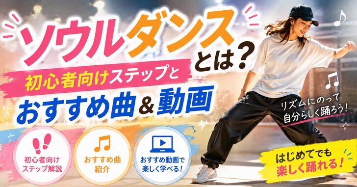 ソウルダンスとは？初心者向けステップとおすすめ曲＆動画