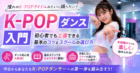 K-POPダンス入門|初心者でも上達できる基本のコツとスクールの選び方