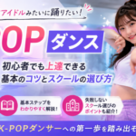 K-POPダンス入門|初心者でも上達できる基本のコツとスクールの選び方