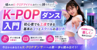 K-POPダンス入門｜初心者でも上達できる基本のコツとスクールの選び方