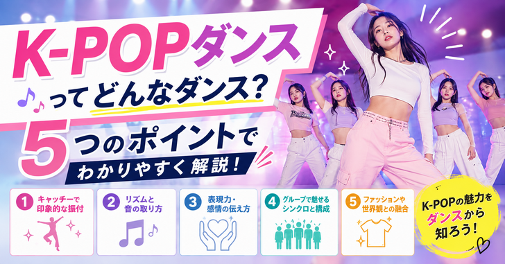 K-POPダンスってどんなダンス?5つのポイントでわかりやすく解説
