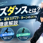 ジャズダンスとは?9つのジャンル・基本ステップ・ターンのコツを徹底解説