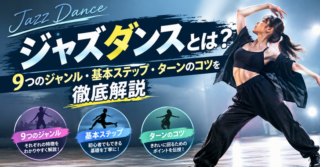ジャズダンスとは？9つのジャンル・基本ステップ・ターンのコツを徹底解説