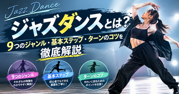 ジャズダンスとは？9つのジャンル・基本ステップ・ターンのコツを徹底解説