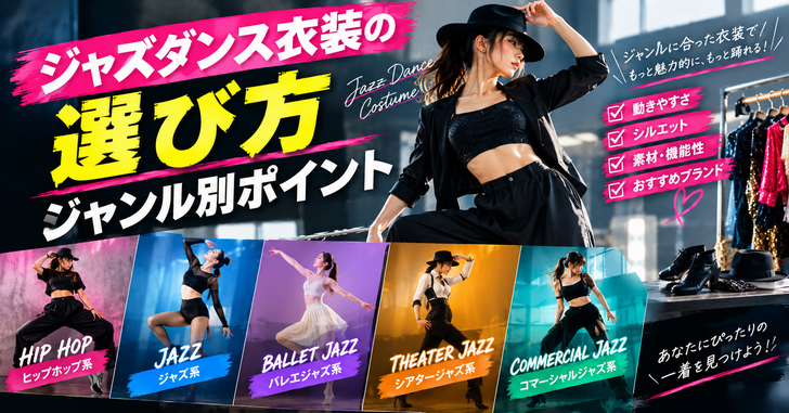 ジャズダンス衣装の選び方｜ジャンル別ポイント
