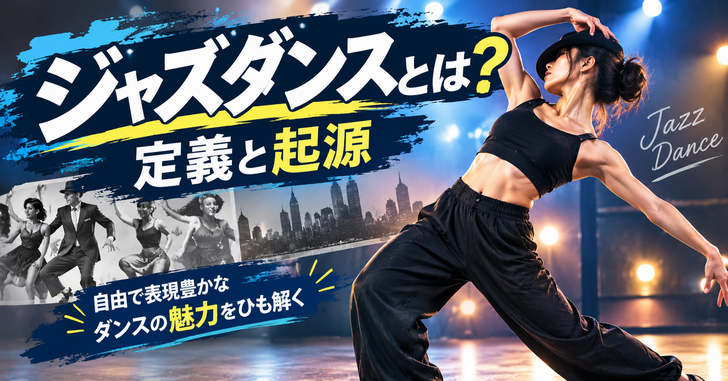 ジャズダンスとは？定義と起源