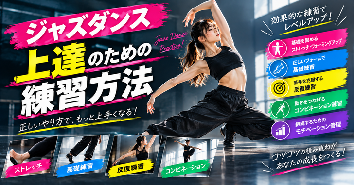 ジャズダンス上達のための練習方法