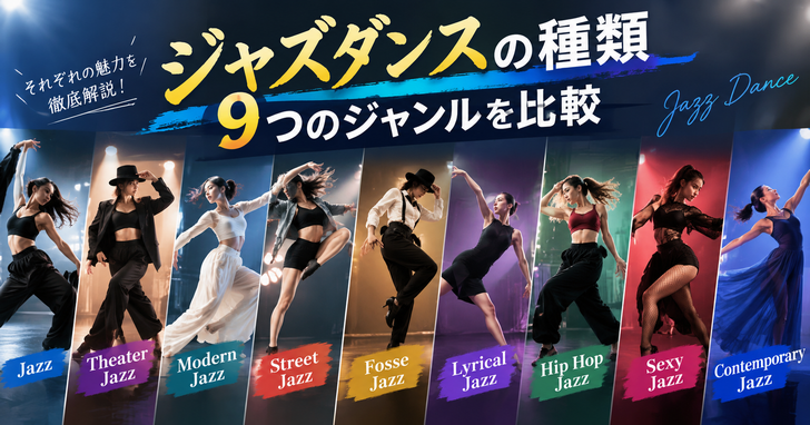 ジャズダンスの種類｜9つのジャンルを比較