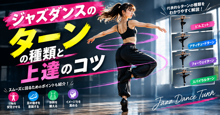 ジャズダンスのターンの種類と上達のコツ