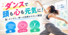 ダンスで頭も心も元気に!脳・メンタル・体への効果をやさしく解説