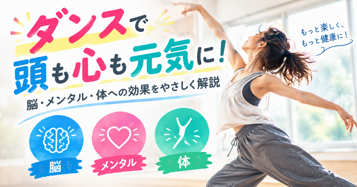 ダンスで頭も心も元気に!脳・メンタル・体への効果をやさしく解説