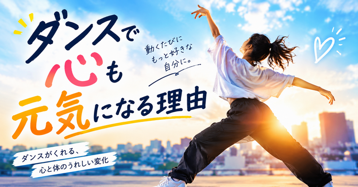 ダンスで心も元気になる理由