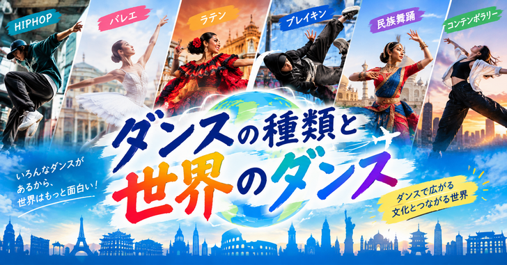 ダンスの種類と世界のダンス
