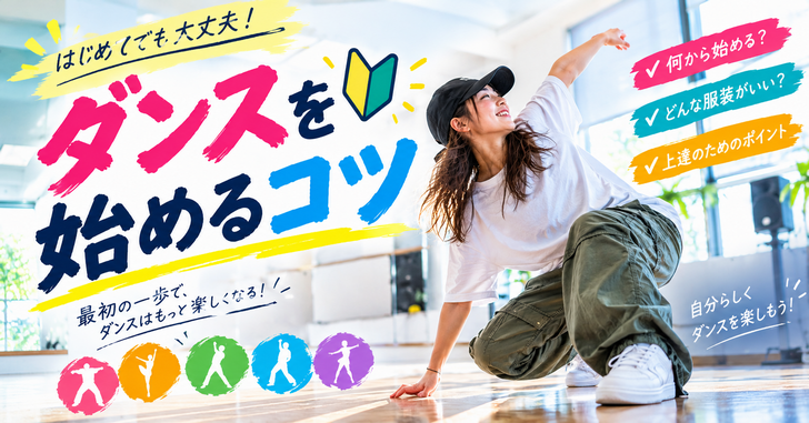 ダンスを始めるコツ