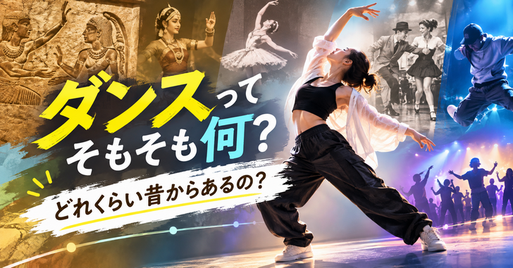 ダンスってそもそも何?どれくらい昔からあるの?