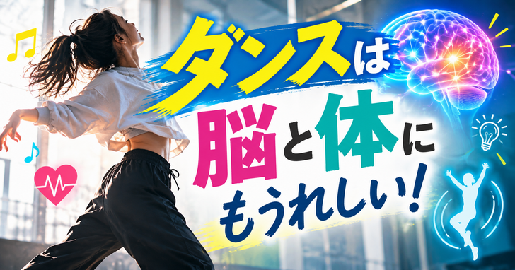 ダンスは脳と体にもうれしい!