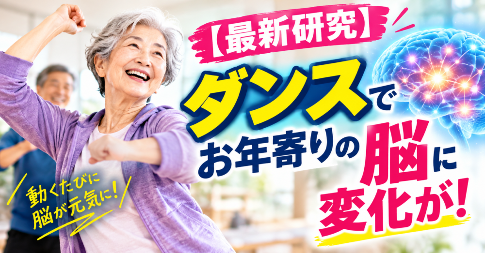 【最新研究】ダンスでお年寄りの脳に変化が!